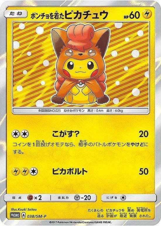 (038/SM-P) E PONCHO WO KITA PIKACHU